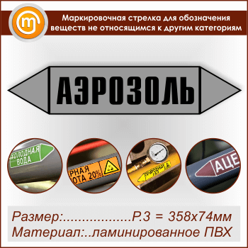 Маркировочная стрелка «ПРОЧИЕ ВЕЩЕСТВА» (P.3 = 358х74 мм, самоклеящаяся плёнка с ламинированием)
